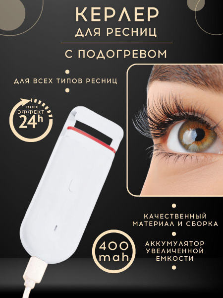 Керлер электрический с подогревом для подкручивания ресниц - купить с ...