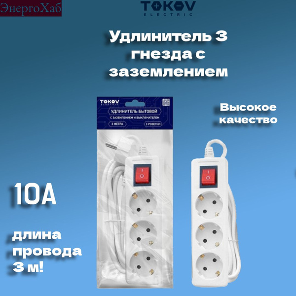 Удлинитель бытовой TOKOV ELECTRIC - купить по выгодной цене в интернет ...
