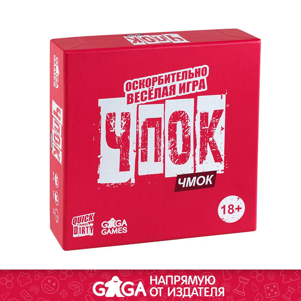 Весёлая настольная игра "Чпок Чмок" для компании взрослых 18+ / GaGa ...