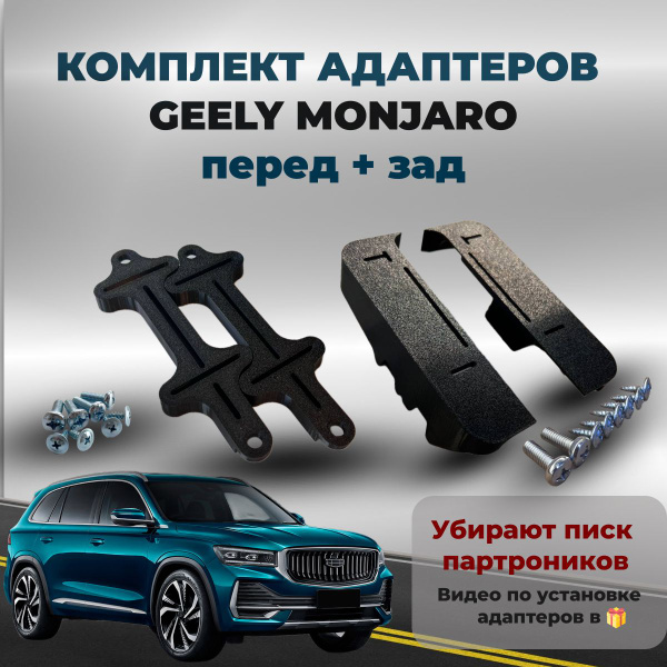 Комплект адаптеров под номерной знак Geely Monjaro (перед + зад ...
