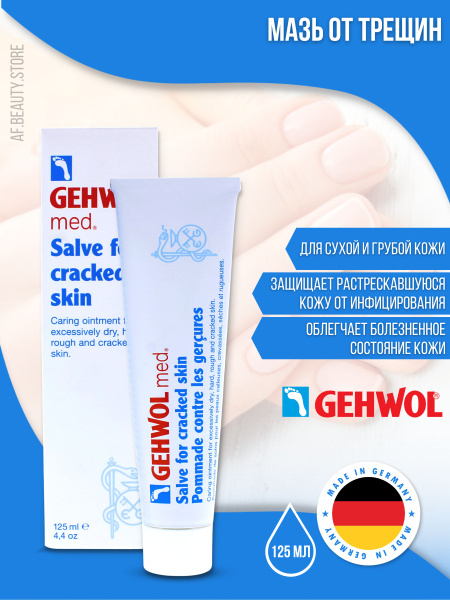 Gehwol Salve for Cracked Skin - Мазь от трещин 125 мл - купить с ...