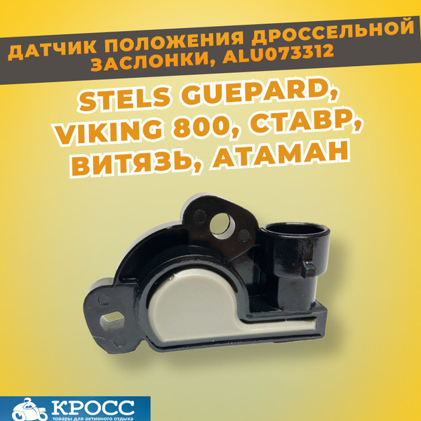 Датчик положения дроссельной заслонки Стелс Гепард, Стелс Викинг ...
