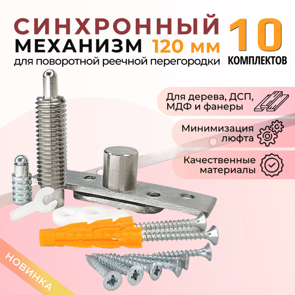 Синхронный механизм для поворотной реечной перегородки 120 мм (10 ...