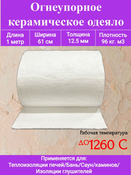 Огнеупорное одеяло. 1000х610х12,5мм. Плотность 96 кг/м3. До 1260 С ...