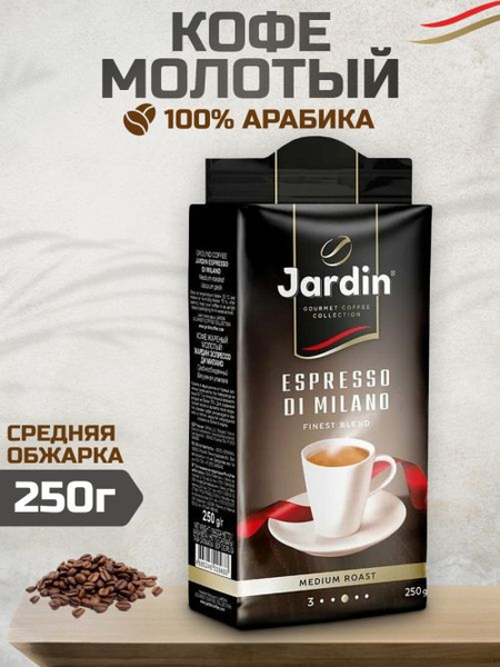Кофе Jardin Milano молотый 250г - купить с доставкой по выгодным ценам ...