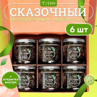 Чай листовой Tisun из 6 вкусов, ассорти / Подарочный набор женщине и ...