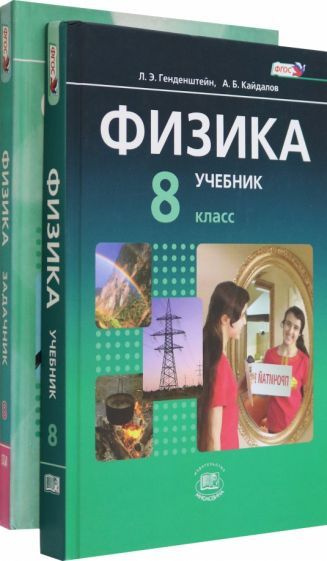 Физика. 8 класс. Учебник. Базовый уровень. В 2-х частях. ФГОС - купить ...