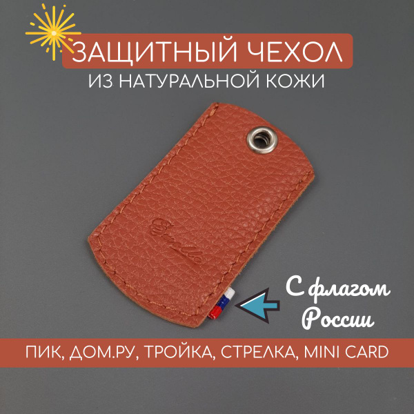 Чехол брелок для домофонного ключа карты ПИК, ДОМ РУ, Тройка, Стрелка ...