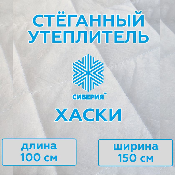 Утеплитель стёганый для одежды - Сиберия Хаски "Ромб", (размер 100х150 ...