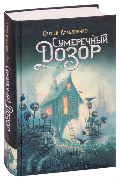 Сумеречный Дозор. Лукьяненко Сергей Васильевич | Лукьяненко Сергей ...