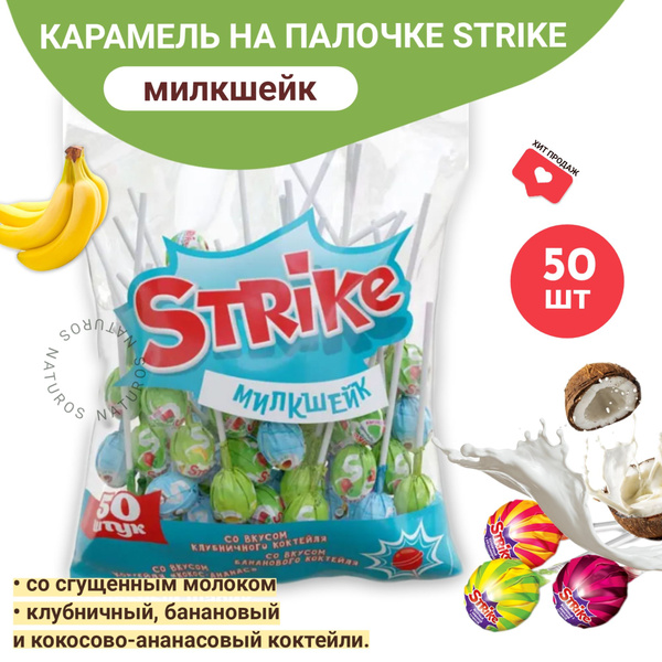 Strike карамель на палочке, "Милкшейк", чупа чупс, 50 шт, 565 г ...