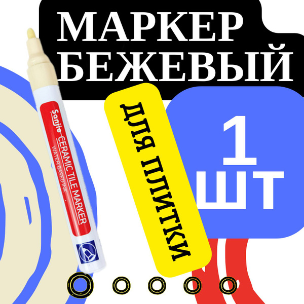 Маркер для плиточных швов - Бежевый - 1 шт купить на OZON по низкой ...