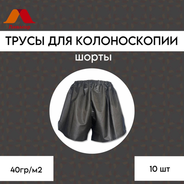 Трусы для колоноскопии черные №10 - купить с доставкой по выгодным ...