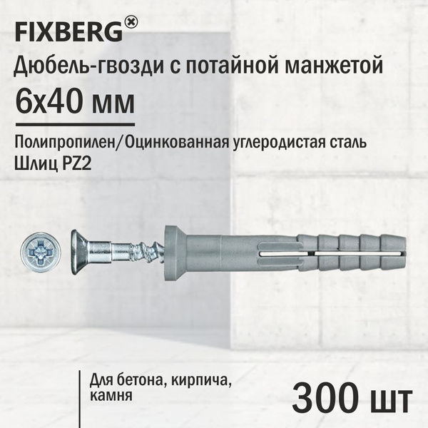 Дюбель FIXBERG 6 мм x 40 мм 300 шт. - купить по выгодной цене в ...