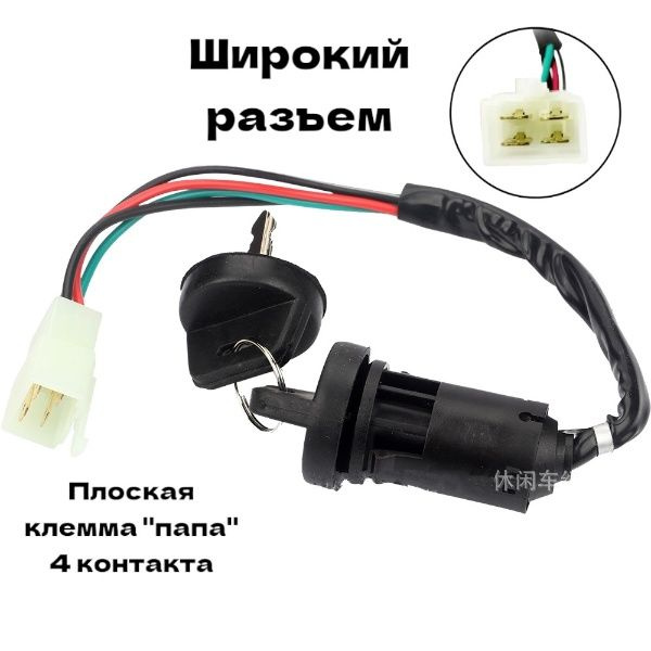 Замок зажигания для мототехники тип 3 / штекер 4-х контактный "ПАПА ...