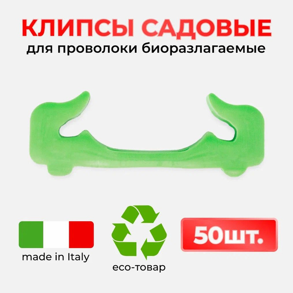 Клипсы био разлагаемые, расстояние между проволоками 28 мм, зеленые ...