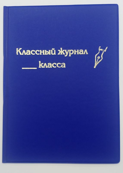 Обложка для классного журнала 1 - купить с доставкой по выгодным ценам ...