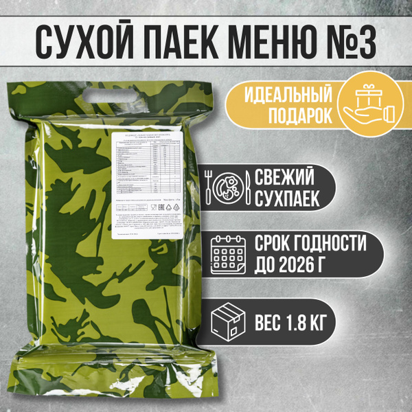 Сухпаек суточный по меню №3 набор продуктов армейский офицерский с ...
