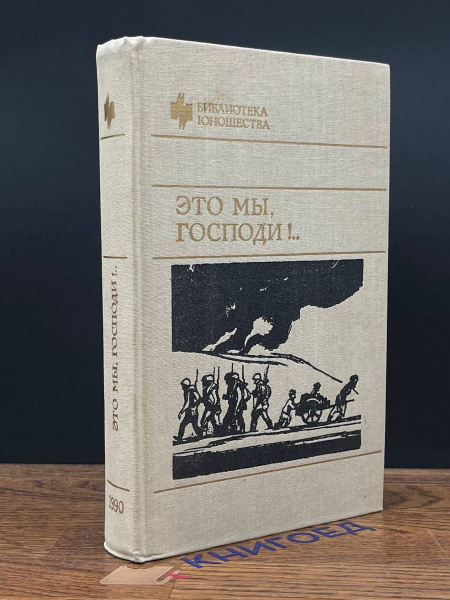 Это мы, господи!.. - купить с доставкой по выгодным ценам в интернет ...