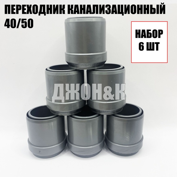 переходник канализационный 40/50 - купить с доставкой по выгодным ценам ...