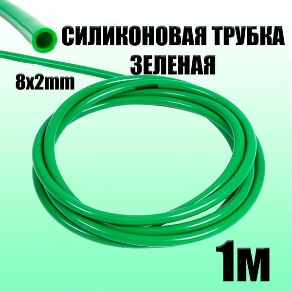 Силиконовая трубка внутренний D8 мм, толщина стенки 2 мм, 1 метр ...