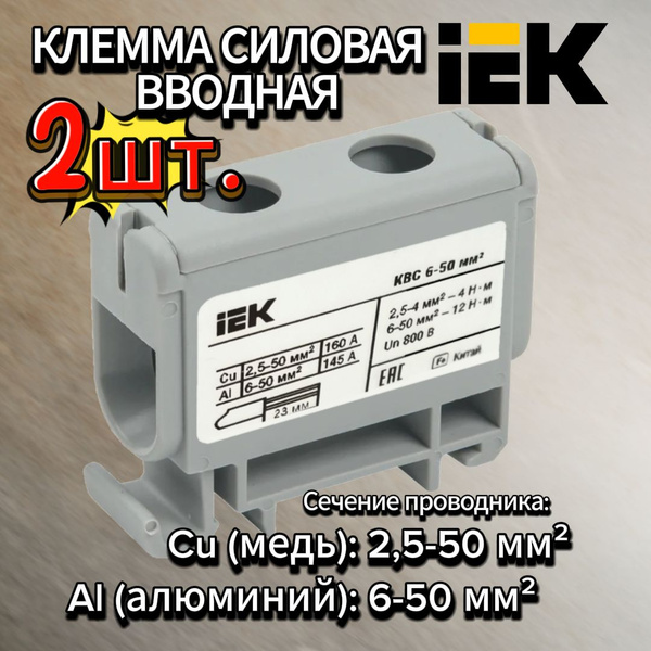 Клемма на DIN рейку КВС 6-50кв.мм. иэк -2шт. - купить с доставкой по ...