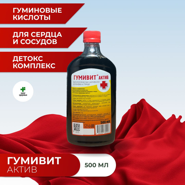 Сорбент Гумивит Актив Энтеросорбент при отравлении 500 мл - купить с ...