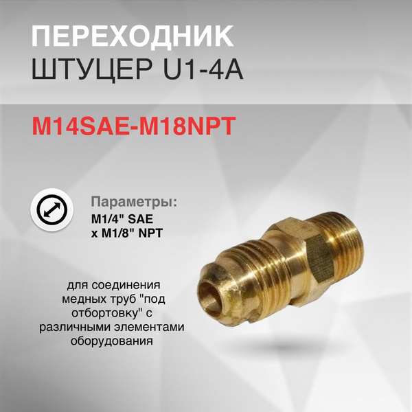 Переходник M1/4" SAE x M1/8" NPT - купить с доставкой по выгодным ценам ...