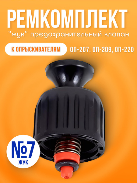 Ремкомплект "Жук" №7 к опрыскивателям - купить по низкой цене в ...