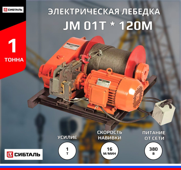 Лебедка электрическая СибТаль JM 1 тонна - 120 метров - купить с ...