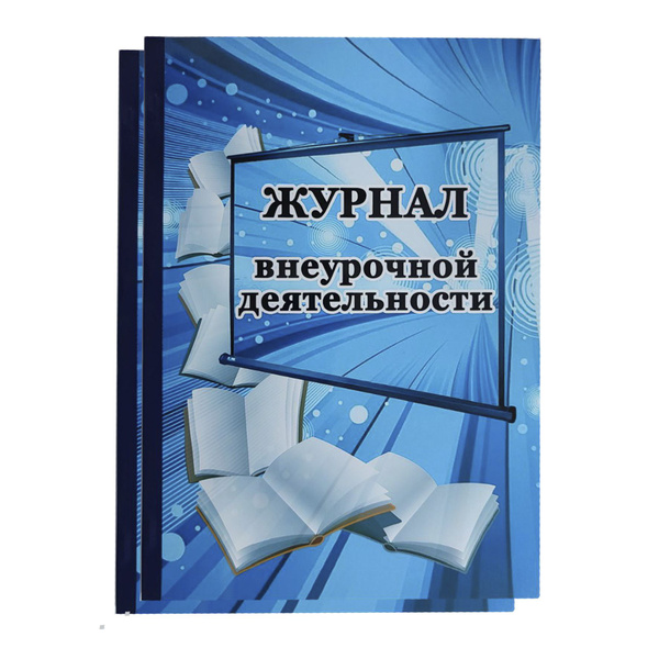 Журнал внеурочной деятельности 50л 2шт купить на OZON по низкой цене ...