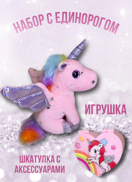 Набор с мягкой игрушкой и шкатулкой с единорогом купить по выгодной ...