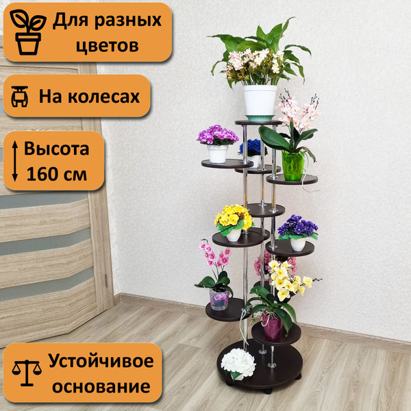 Подставка для цветов на колесах Флора-11. Высота 160 см. 11 полочек ...