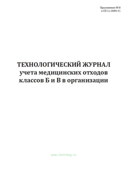 Технологический журнал учета медицинских отходов классов Б и В в ...