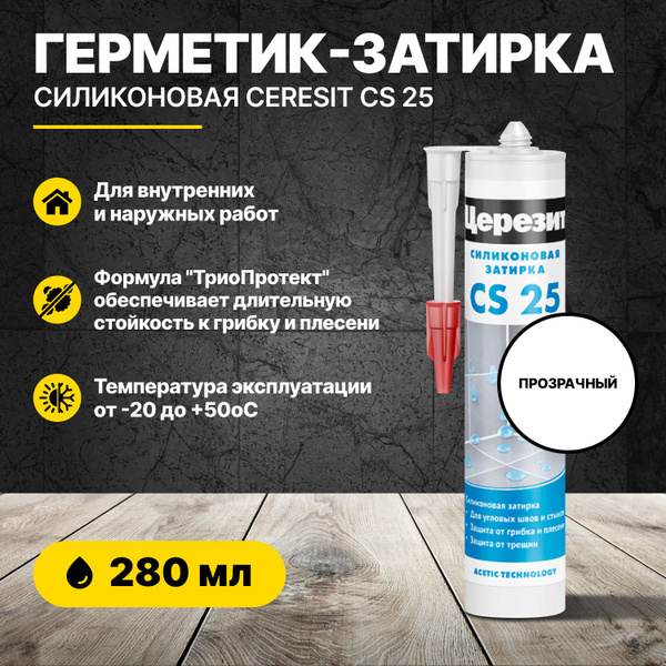 Герметик-затирка силиконовая Церезит CS 25 Прозрачная 280мл/герметик ...