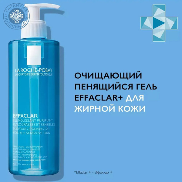 La Roche-Posay Effaclar очищающий пенящийся гель для жирной кожи ...