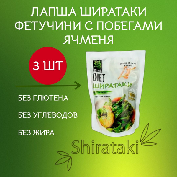 Ширатаки Фетучине Лапша с побегами ячменя 3 шт*200г. Midori - купить с ...