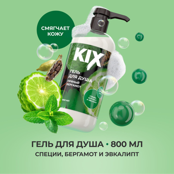 Гель для душа KIX Пряный бергамот, 800 мл - купить с доставкой по ...