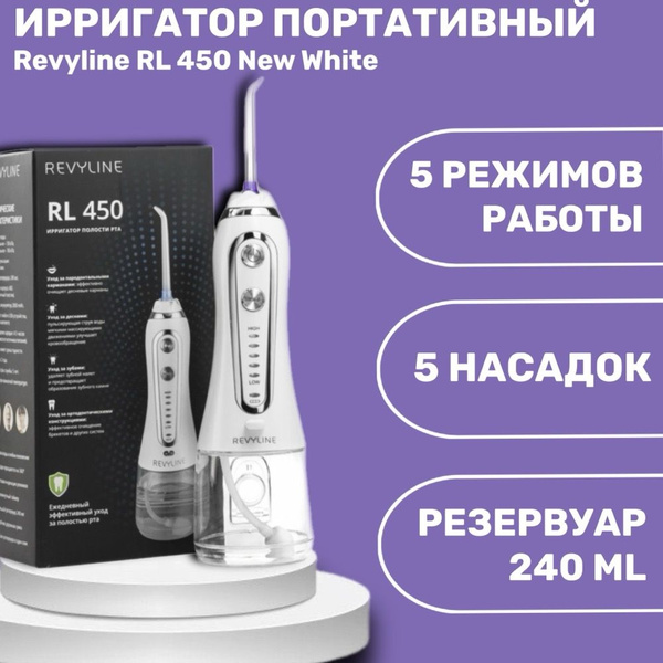 Revyline RL 450 New White ирригатор портативный - купить по выгодной ...
