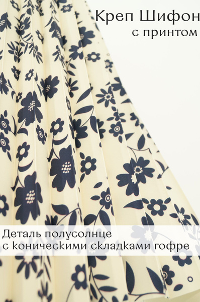 Ткань для шитья Гофре-Плиссе Полусолнце Креп Шифон 130см от центра ...