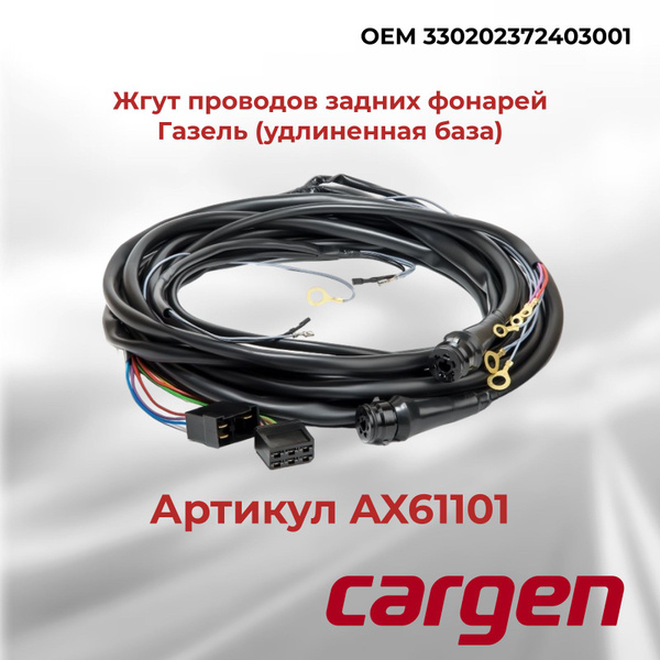 Жгут проводов задних фонарей Газель по раме для ГАЗ 3302 двигатель 405 ...