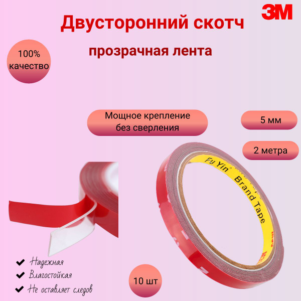 Клейкая лента 3M Скотч двусторонний 5 мм, 10 шт - купить с доставкой по ...