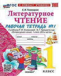 Литературное чтение 1 класс. Рабочая тетрадь к уч. Климановой ...