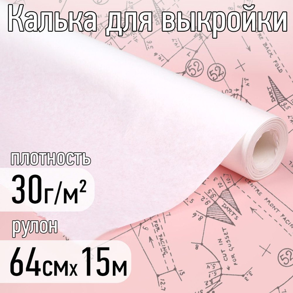 Калька (бумага) под карандаш рулон 640 мм х 15 м, 30г/м2 для выкроек ...