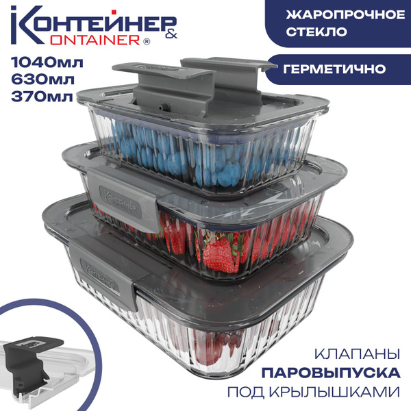 Стеклянные контейнеры для еды Контейнер&Container, 3 шт, 370 мл, 630 мл ...