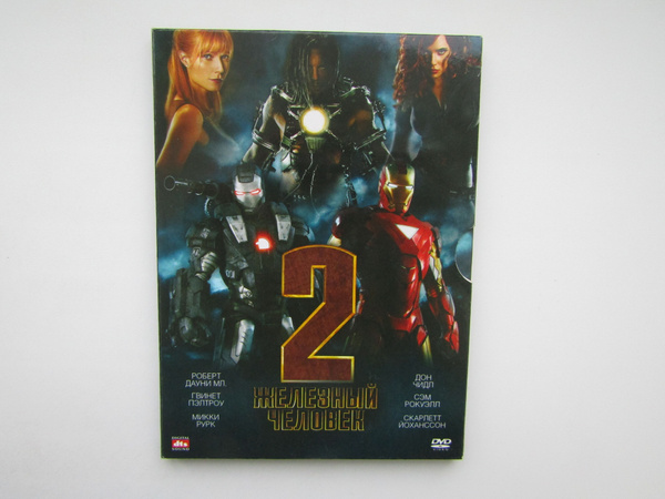 Фильм, сериал. ( DVD диск ). Железный человек 2. - купить с доставкой ...