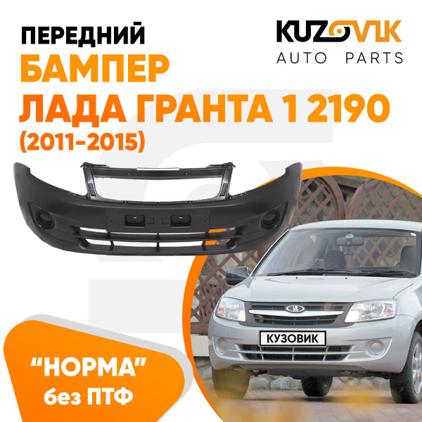 Бампер передний для Лада Гранта 1 2190 (2011-2015) норма без птф новый ...