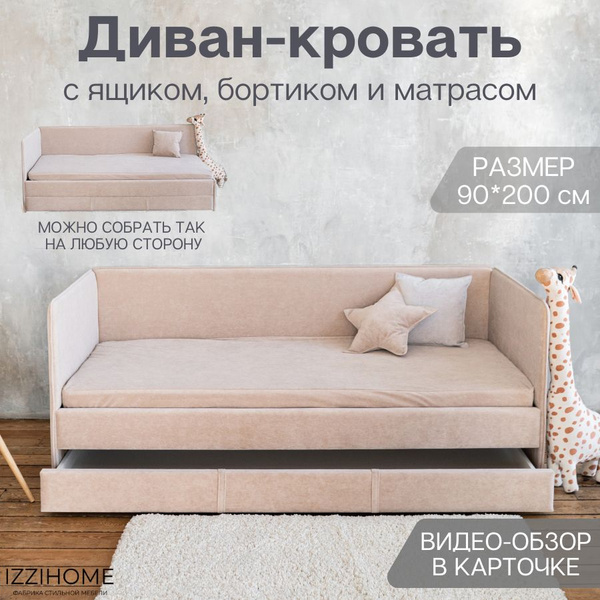 Детский диван-кровать 90*200 см SMILE бежевый с матрасом, чехлом ...