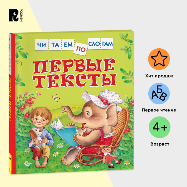 Первые тексты. Читаем по слогам. Рассказы для детей от 5 лет Подготовка ...