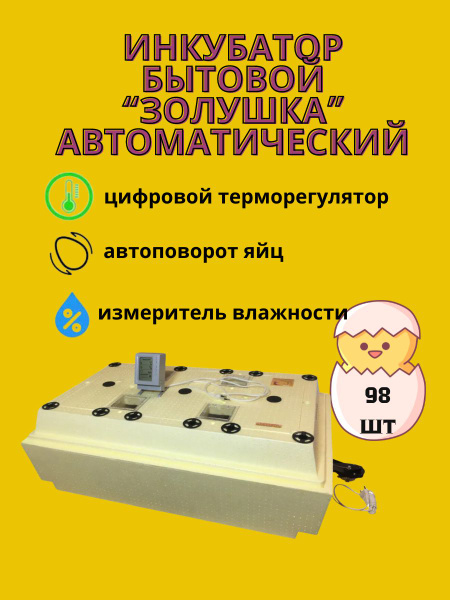 Инкубатор бытовой "Золушка" автоматический на 98 яйц - купить с ...